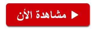 مشاهدة الآن