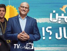 مسلسل مين قال الحلقة 6 السادسة