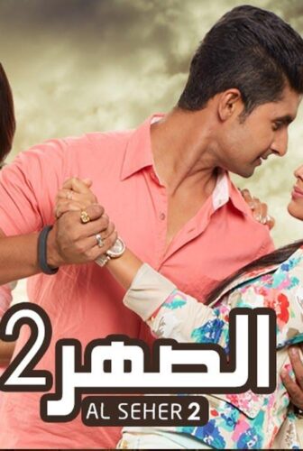 مسلسل الصهر الموسم 2 الحلقة 119 مدبلجة