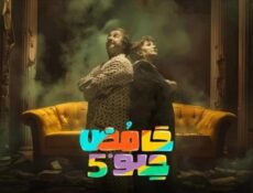 مسلسل حامض حلو الموسم 5 الحلقة 15 الخامسة عشر