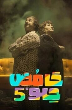حامض حلو الموسم 5