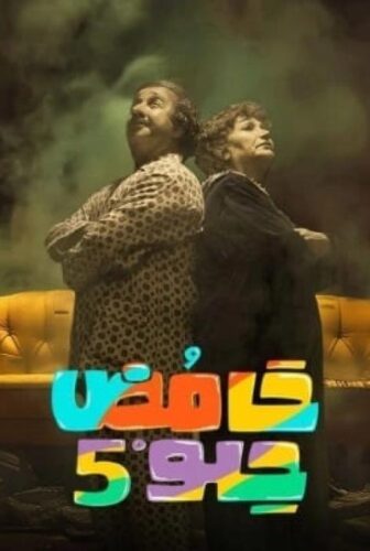 حامض حلو الموسم 5