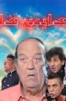 صايعين ضايعين
