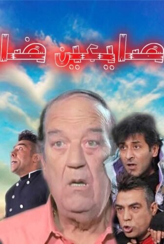 مسلسل صايعين ضايعين الحلقة 14 الرابعة عشر