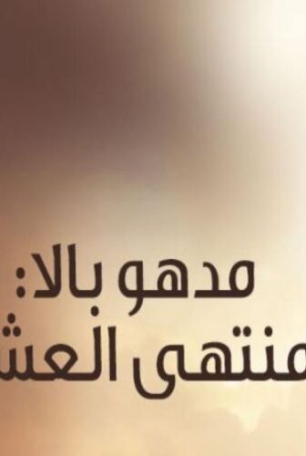 مسلسل مادهوبالا منتهى العشق الموسم 3 الحلقة 28 مدبلجة