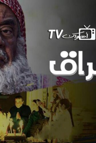 مسلسل مشراق الحلقة 5 الخامسة