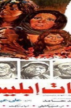فيلم بنات ابليس 1984