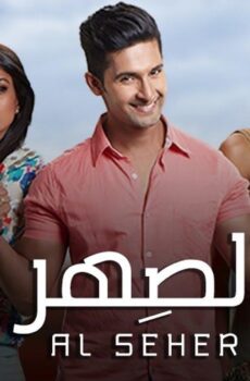 الصهر