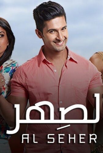 مسلسل الصهر الحلقة 52 الثانية والخمسون مدبلجة