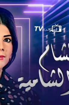 كنة الشام وكناين الشامية