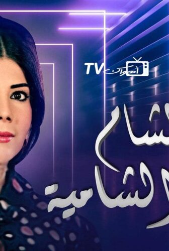 كنة الشام وكناين الشامية