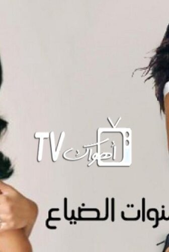 سنوات الضياع