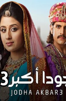 جودا أكبر الموسم 3