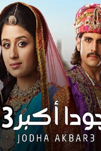 جودا أكبر الموسم 3