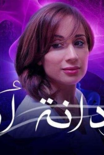 مسلسل بردانة انا الحلقة 2 الثانية