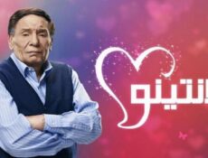 مسلسل فلانتينو الحلقة 10 العاشرة