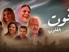 مسلسل قوت القلوب الحلقة 2 الثانية