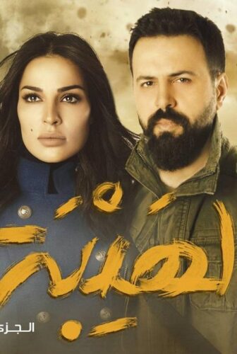 الهيبة
