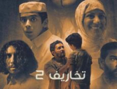مسلسل تخاريف الموسم 2 الحلقة 5 الخامسة