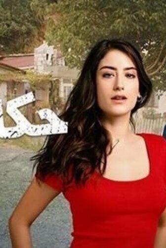 مسلسل حكايتنا الموسم 2 الحلقة 65 الخامسة والستون مدبلجة