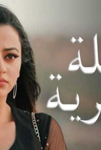 مسلسل عميلة سرية الحلقة 140 مدبلجة