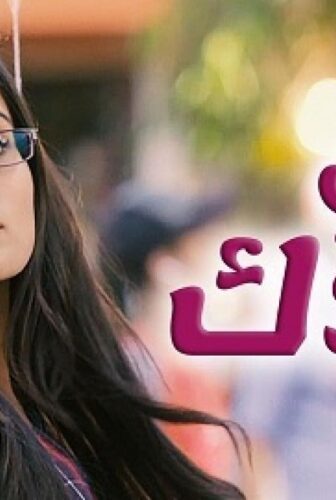 مسلسل يدي بيدك الحلقة 56 مدبلجة
