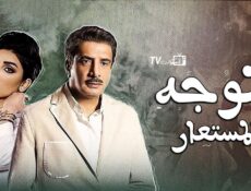 مسلسل الوجه المستعار الحلقة 25 الخامسة والعشرون