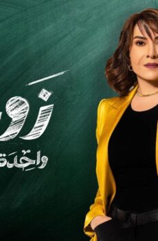 زوجة واحدة لا تكفي