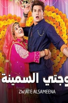 زوجتي السمينة