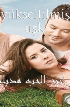 أثير الحب