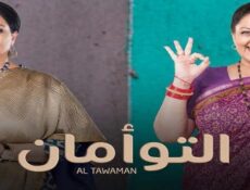 مسلسل التوأمان الحلقة 54 مدبلجة