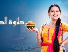 مسلسل حلاوة الحب الحلقة 13 الثالثة عشر مدبلجة