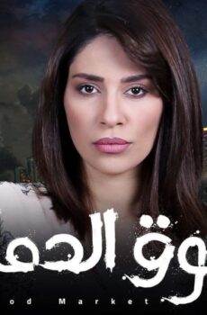 سوق الدماء