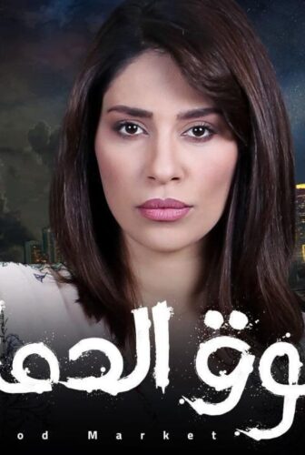 سوق الدماء