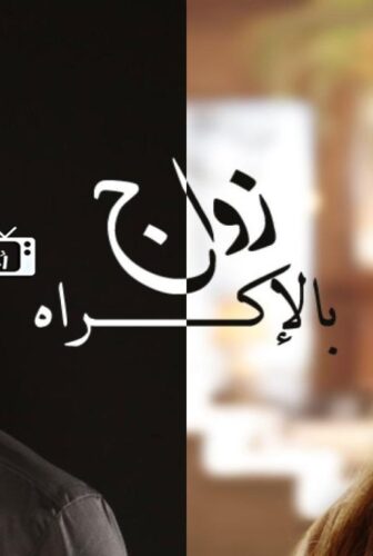 زواج بالإكراه