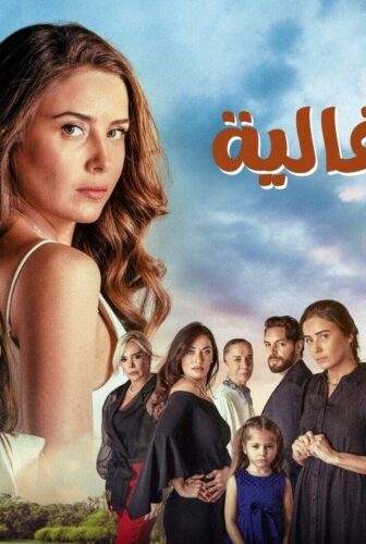 مسلسل امي الغالية الحلقة 64 الرابعة والستون مدبلج