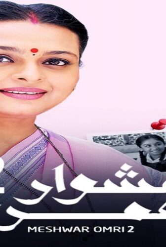 مسلسل مشوار عمري الموسم 2 الحلقة 82 مدبلجة