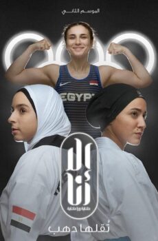 الا انا 2 – تقلها دهب
