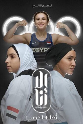 الا انا 2 – تقلها دهب