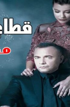 قطاع الطرق لن يحكموا العالم
