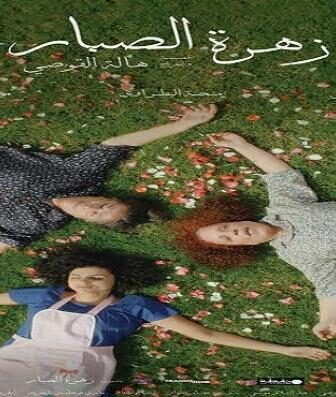 فيلم زهرة الصبار