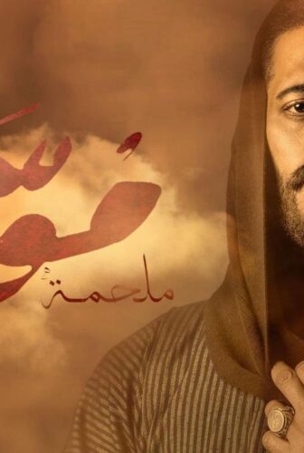 مسلسل موسى الحلقة 25 الخامسة والعشرون