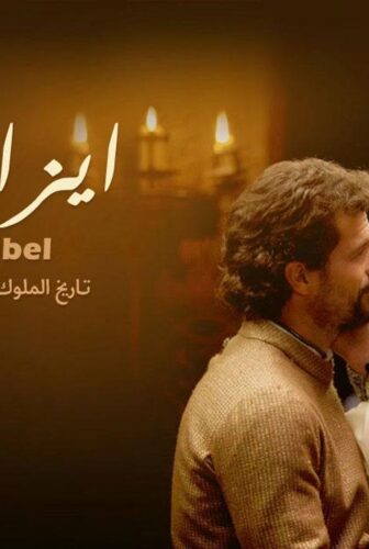 مسلسل إيزابيل الحلقة 1 الاولي مدبلجة