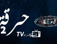 مسلسل حرقة الموسم 2 الحلقة 2 الثانية