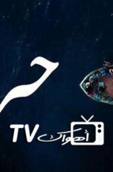حرقة الموسم 2