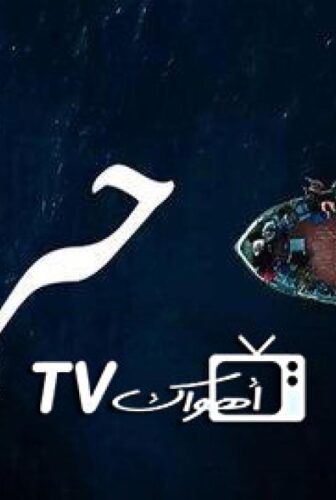 مسلسل حرقة الموسم 2 الحلقة 1 الاولي