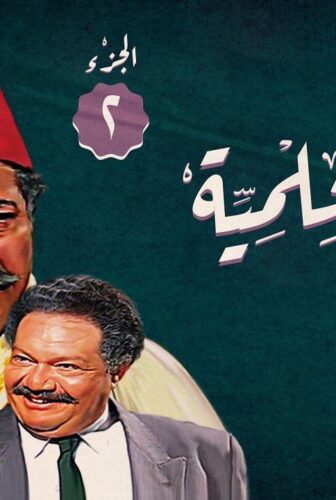 ليالي الحلمية الموسم 2
