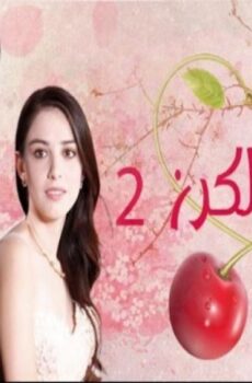 موسم الكرز الموسم 2