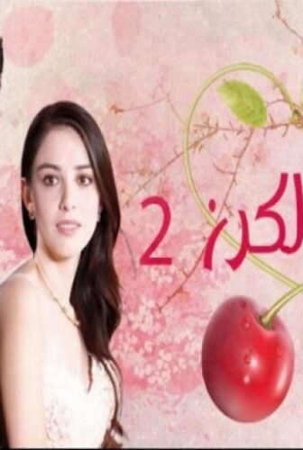 مسلسل موسم الكرز الموسم 2 الحلقة 26 مدبلجة