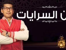 مسلسل بين السرايات الحلقة 25 الخامسة والعشرون